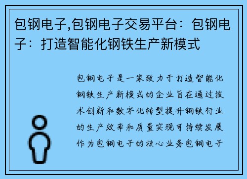 包钢电子,包钢电子交易平台：包钢电子：打造智能化钢铁生产新模式