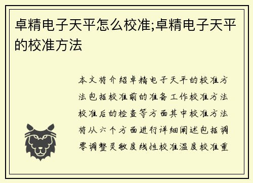 卓精电子天平怎么校准;卓精电子天平的校准方法