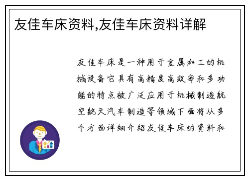 友佳车床资料,友佳车床资料详解