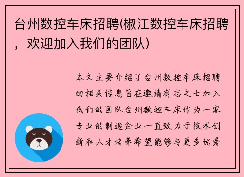 台州数控车床招聘(椒江数控车床招聘，欢迎加入我们的团队)