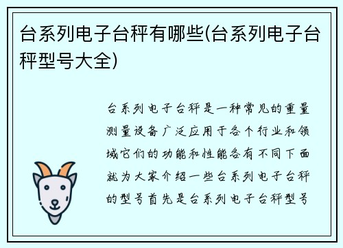 台系列电子台秤有哪些(台系列电子台秤型号大全)