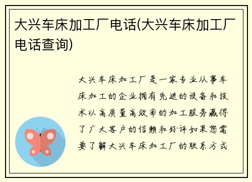 大兴车床加工厂电话(大兴车床加工厂电话查询)