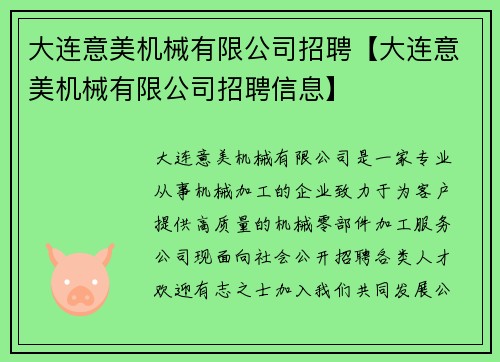大连意美机械有限公司招聘【大连意美机械有限公司招聘信息】