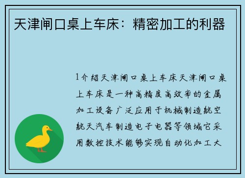 天津闸口桌上车床：精密加工的利器