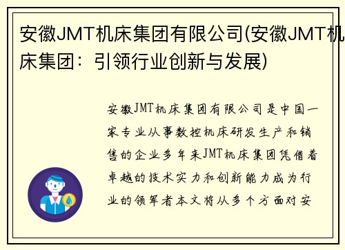 安徽JMT机床集团有限公司(安徽JMT机床集团：引领行业创新与发展)