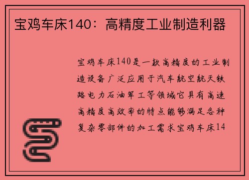 宝鸡车床140：高精度工业制造利器