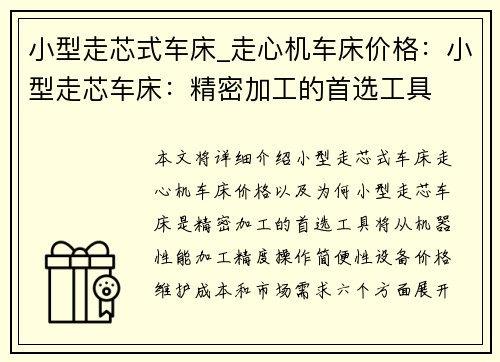 小型走芯式车床_走心机车床价格：小型走芯车床：精密加工的首选工具
