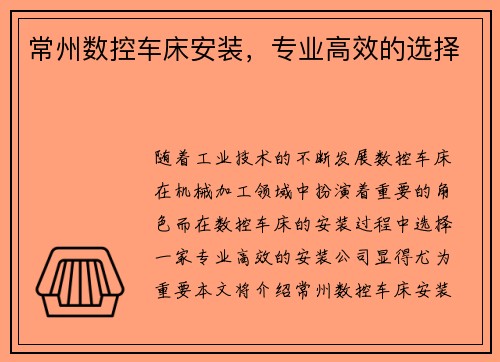 常州数控车床安装，专业高效的选择