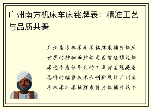 广州南方机床车床铭牌表：精准工艺与品质共舞