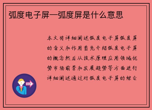 弧度电子屏—弧度屏是什么意思