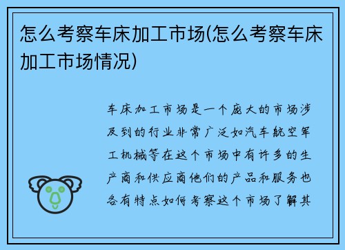 怎么考察车床加工市场(怎么考察车床加工市场情况)