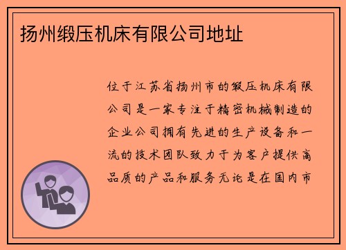 扬州缎压机床有限公司地址