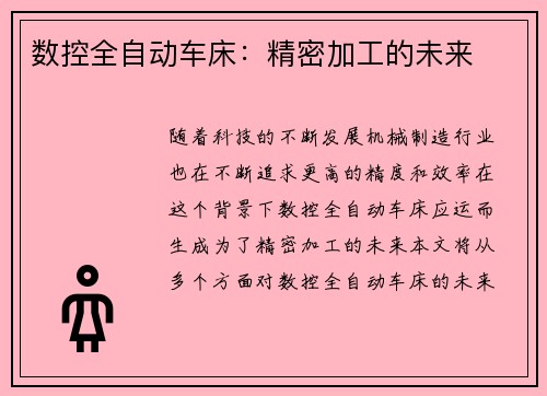 数控全自动车床：精密加工的未来