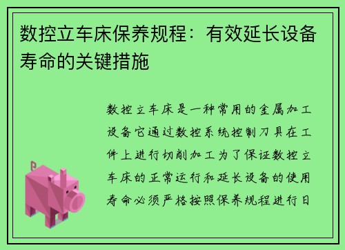 数控立车床保养规程：有效延长设备寿命的关键措施