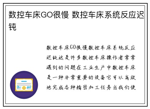 数控车床GO很慢 数控车床系统反应迟钝