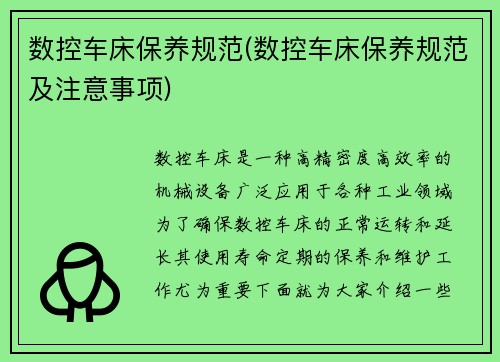 数控车床保养规范(数控车床保养规范及注意事项)