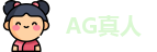 AG真人